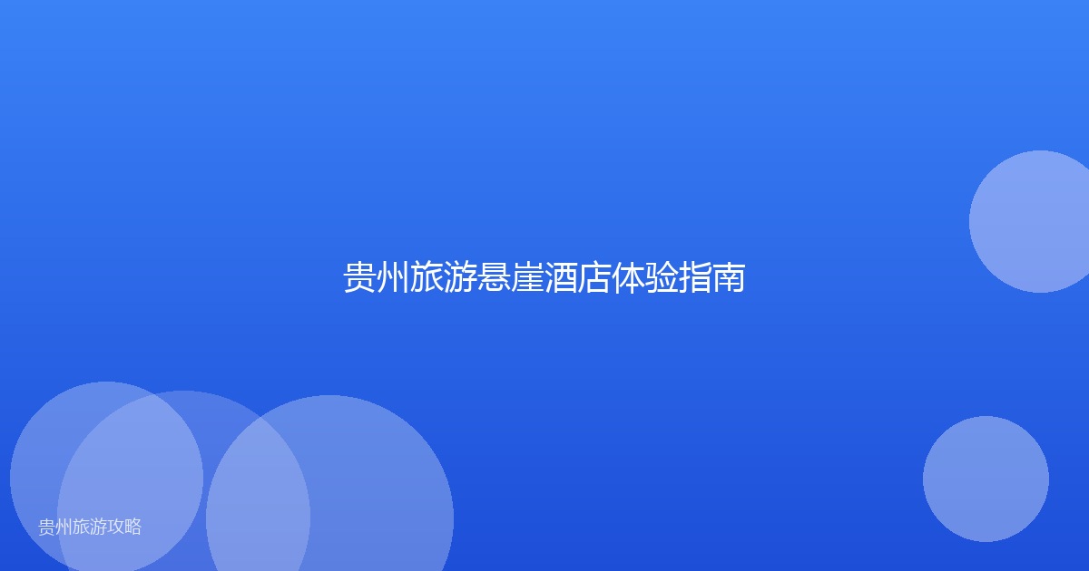 贵州旅游悬崖酒店体验指南