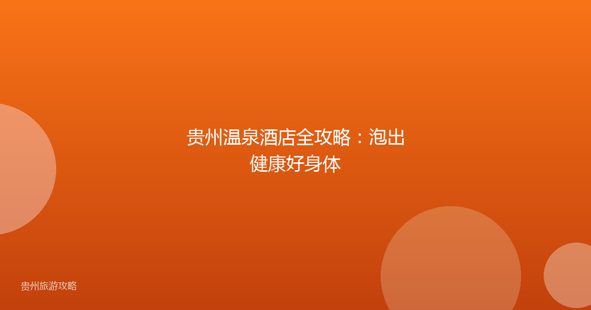 贵州温泉酒店全攻略:泡出健康好身体