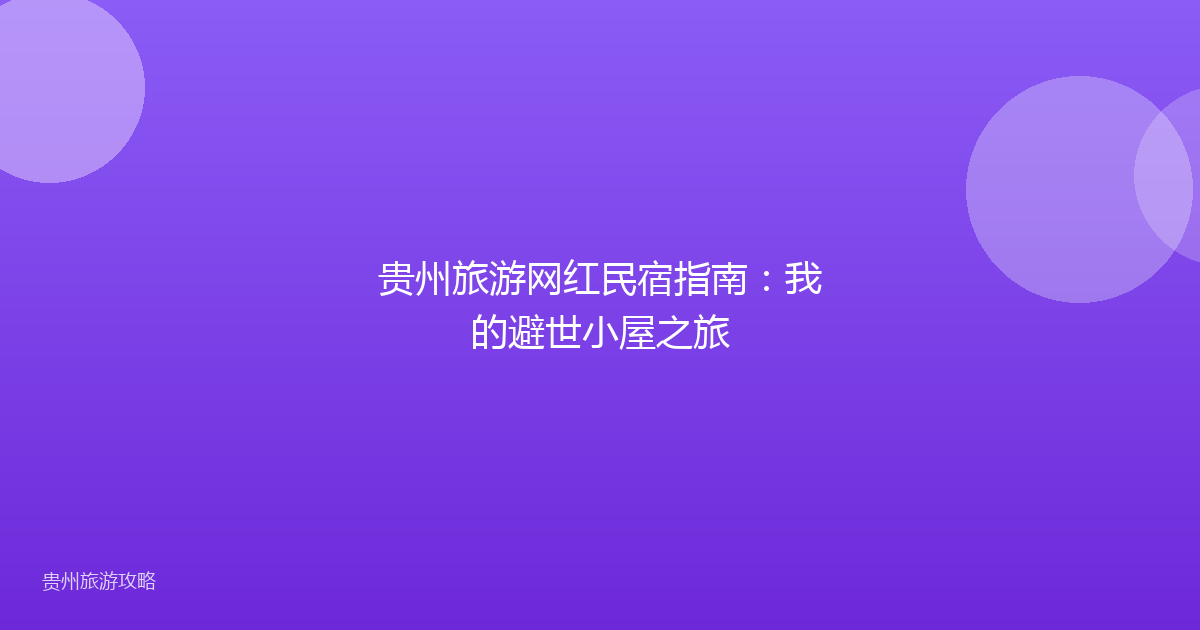 贵州旅游网红民宿指南：我的避世小屋之旅